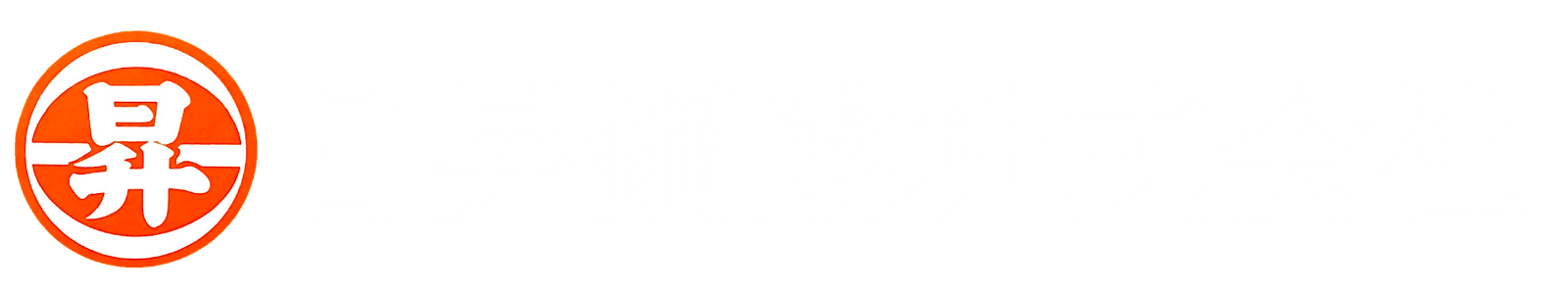 日昇鋼業株式会社